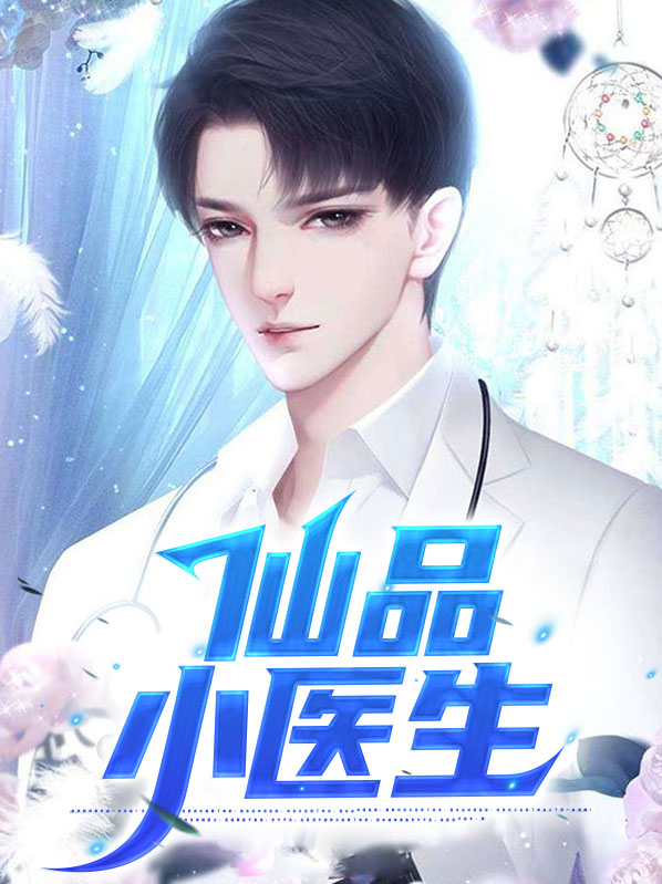 小仙医 小说