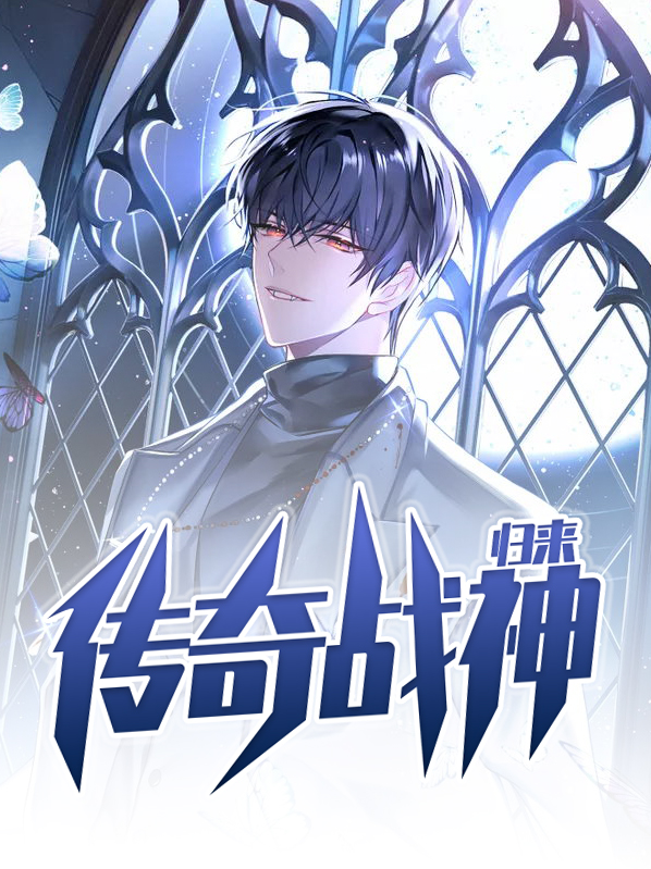 传奇战神归来 深渊力士