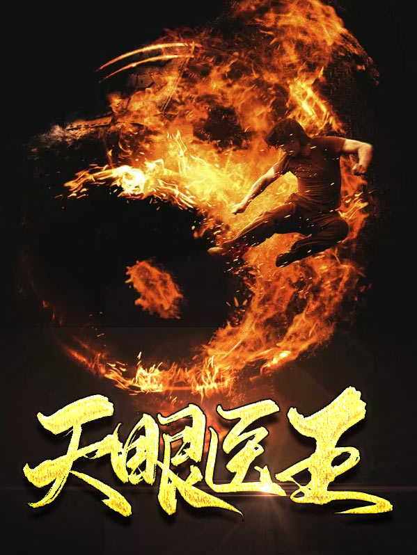 天眼医王吴北小说全文免费阅读