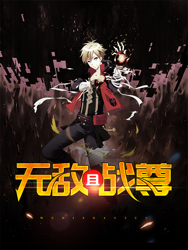 龙珠之无敌战尊