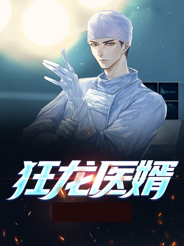 狂龙医婿 林尘