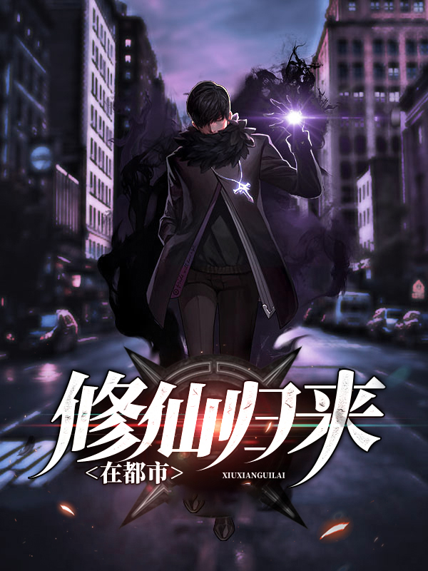 修仙归来在都市TXT下载