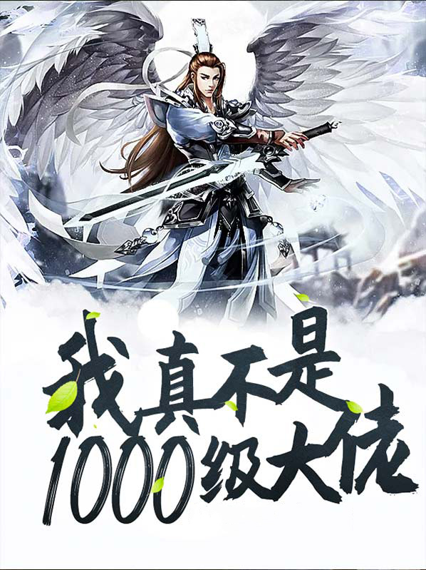 我真不是1000级大佬 被渴死的鱼