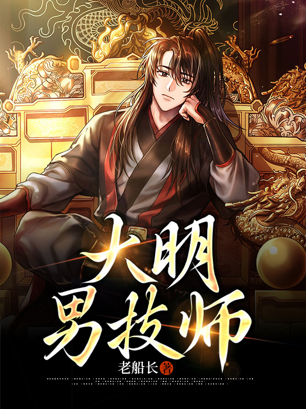 大明风华 男主