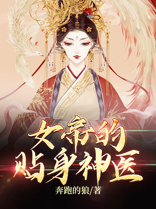 女帝的贴身神医免费阅读