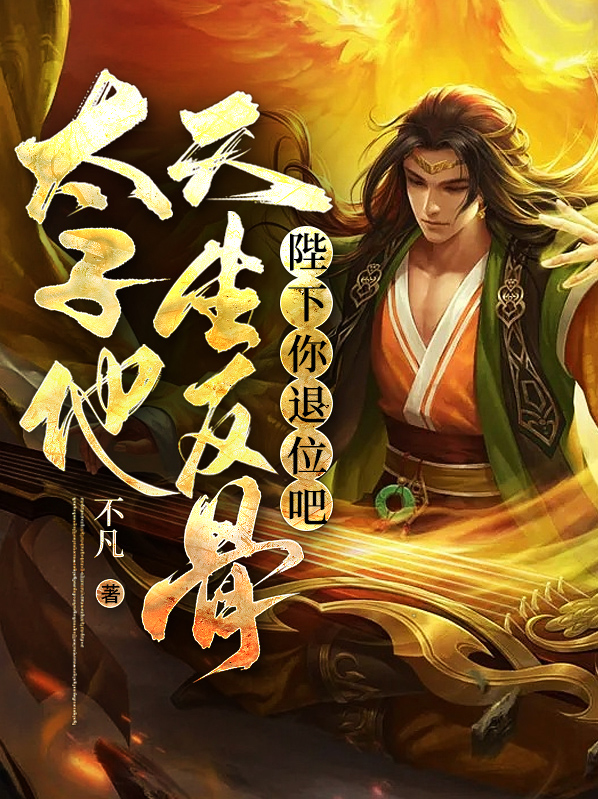 陛下太子放走别国妖女