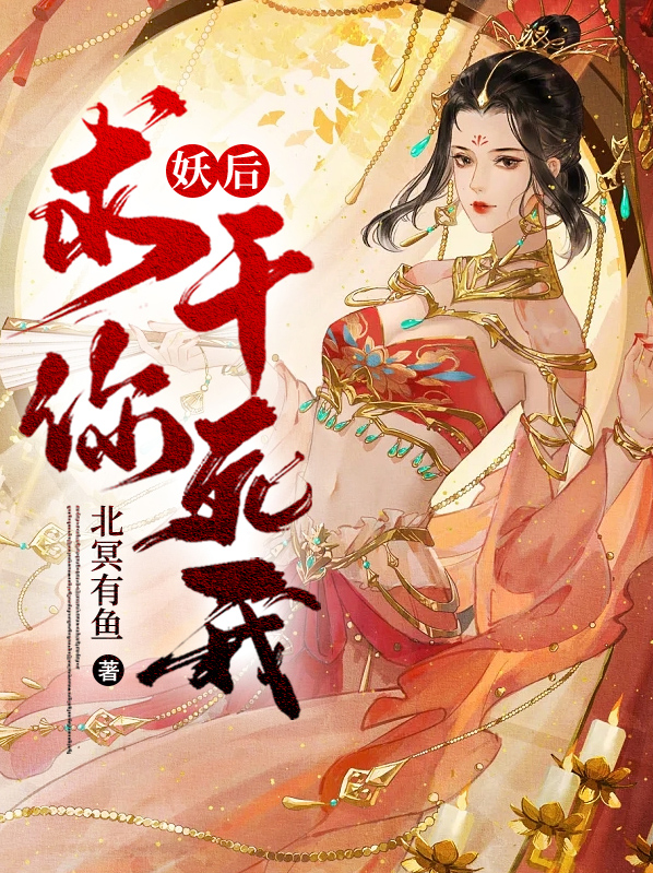 妖后全文