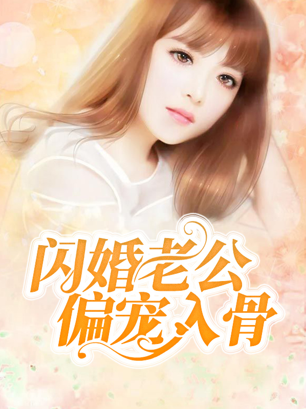 闪婚老公偏宠入骨TXT小说下载