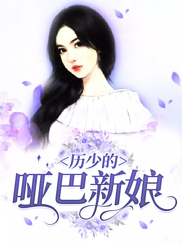 历少的哑巴新娘短剧演员名单