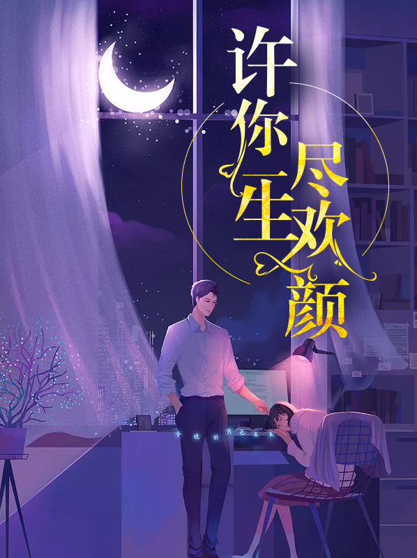 许你一生尽欢颜免费阅读