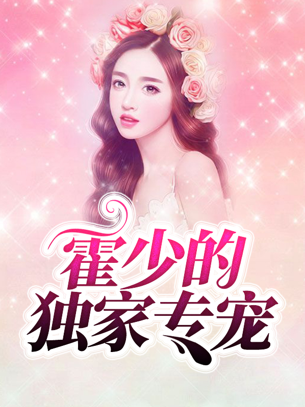 霍少得独家专宠