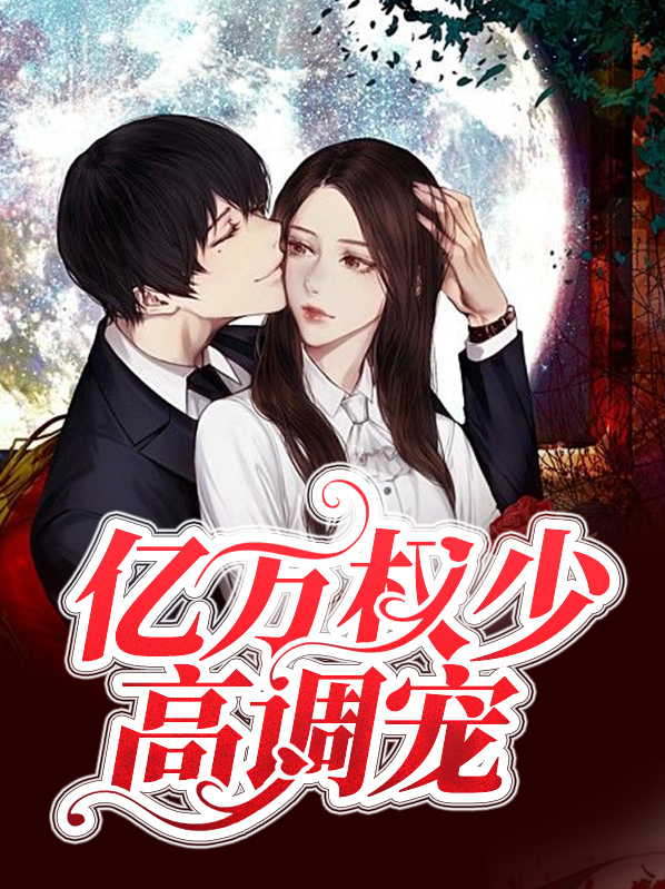 亿万甜心高调宠