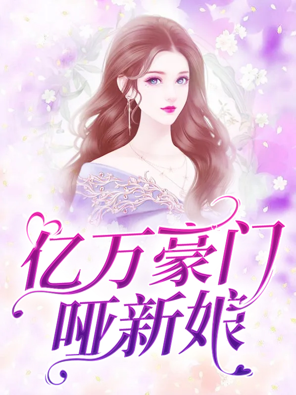 亿万豪门哑新娘