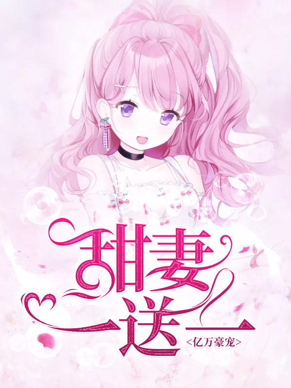 亿万豪宠甜妻一送一陈曦