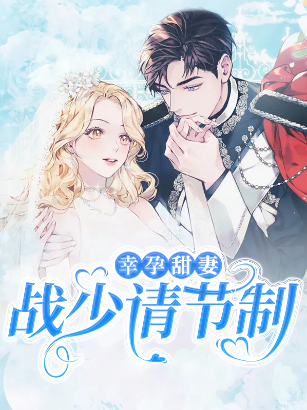 幸孕甜妻,战少请节制