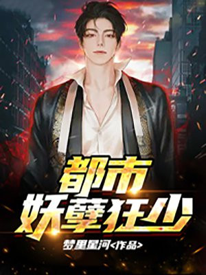 都市妖孽狂少 冰河入梦
