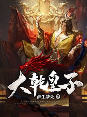大乾皇子赵定简介百度百科