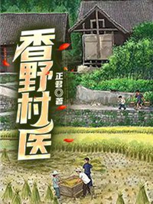 野村傻医全集阅读