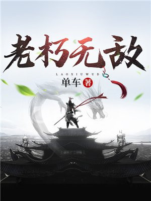 老朽无敌李阙