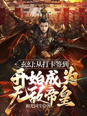 打卡签到玄幻小说