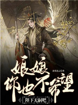 娘娘,你也不希望陛下无嗣吧?
