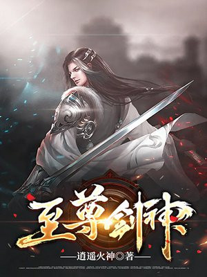 至尊剑神逍遥火神