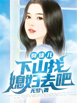 臭小子下山忘了退婚