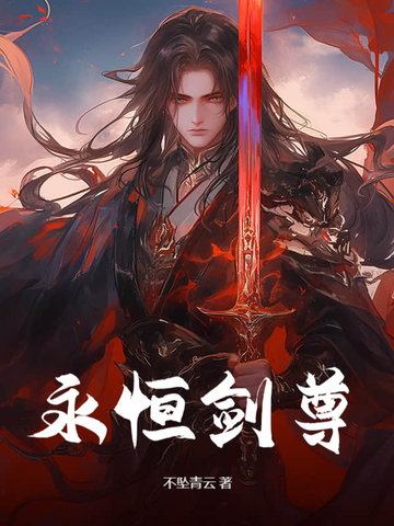 永恒剑尊独断万古TXT