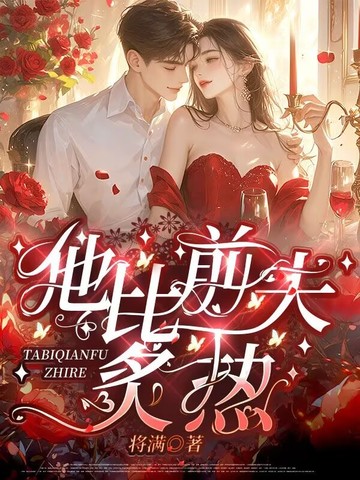 他比前夫炙热小说免费阅读179