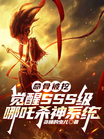 哪吒2技能命中人不会获得哪种收益