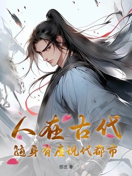 人在古代,随身有座现代都市gl