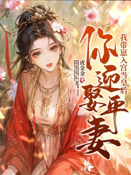 你迎娶平妻?我带崽入宫当皇后小说