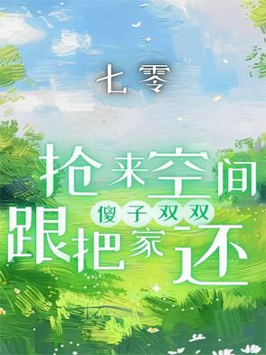 七零抢来空间跟傻子双双把家还