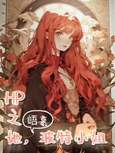 HP之她,波特小姐免费阅读