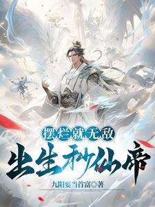 出生秒仙帝,除了无敌还是无敌百度云
