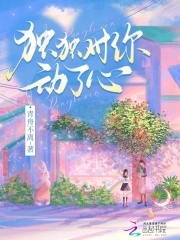 柠檬味的你小说免费阅读