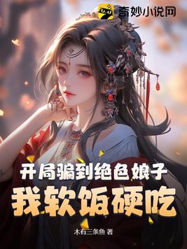 开局骗到绝色娘子我软饭硬吃漫画