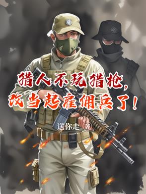 猎人怎么不可以开枪