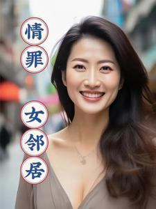 情罪:女邻居