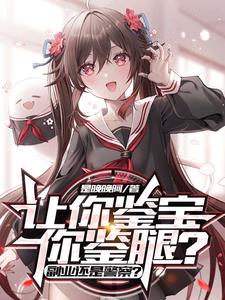 听泉鉴宝被做局,反手拿出传玉玺