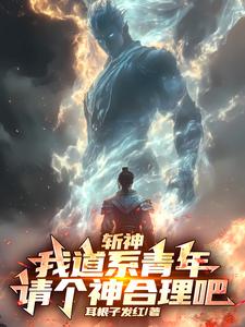 斩神:我道系青年,请个神合理吧小说
