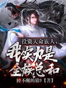 护短族长,族中量产气运之子 娃苏