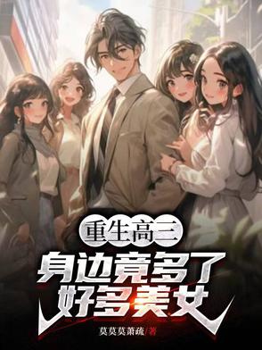 重生到一个高三学生的小说