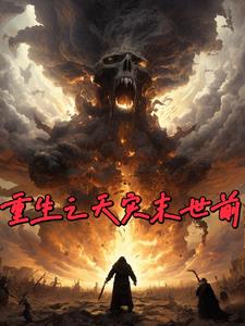 重生天灾末世前:囤满物资后我咸鱼了