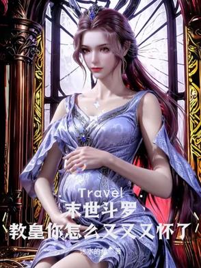 斗罗之末世尸王