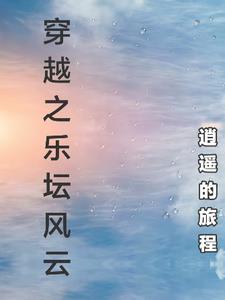 穿越之音乐系统