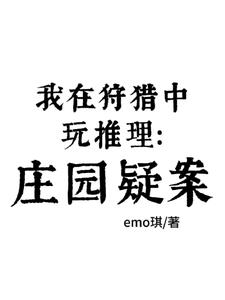 我在狩猎中玩推理:庄园疑案