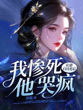 认错白月光后,我惨死,他哭疯免费全文