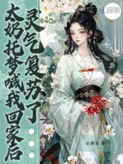 太奶托梦喊我回家后,灵气复苏了TXT