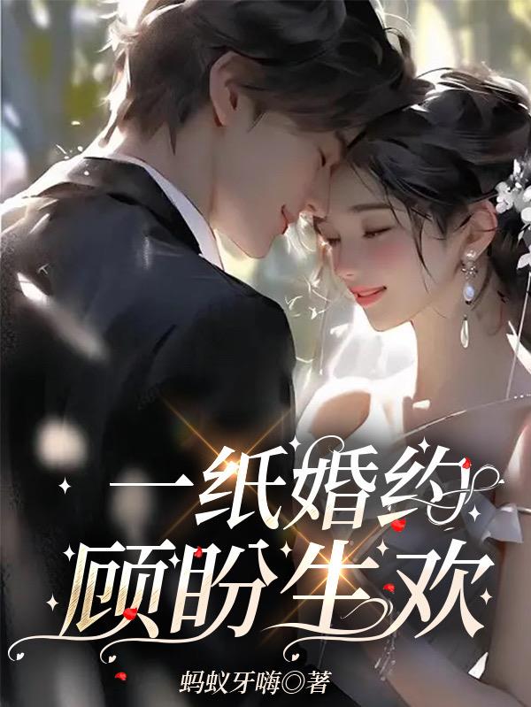 一纸婚约:顾盼生欢